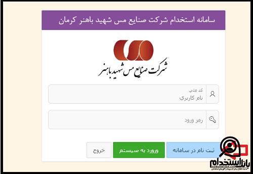 استخدام مس باهنر کرمان 